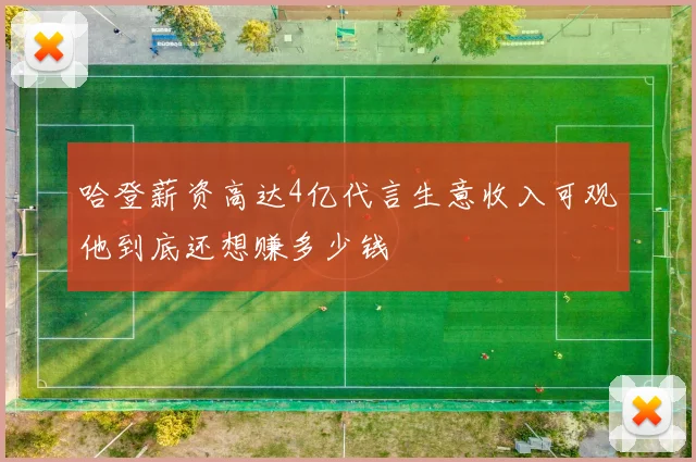 哈登薪资高达4亿代言生意收入可观他到底还想赚多少钱