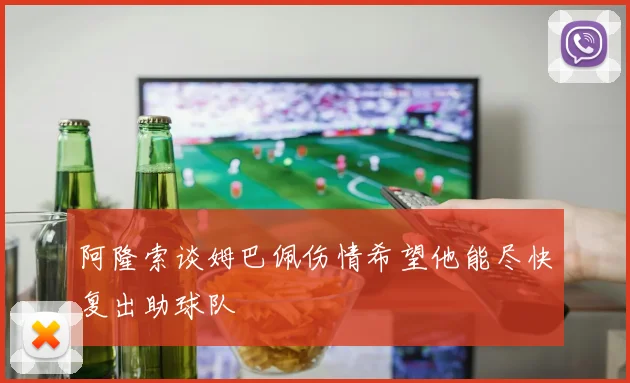 阿隆索谈姆巴佩伤情希望他能尽快复出助球队