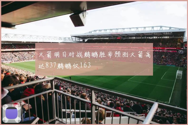 火箭明日对战鹈鹕胜率预测火箭高达837鹈鹕仅163