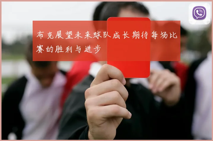 布克展望未来球队成长期待每场比赛的胜利与进步