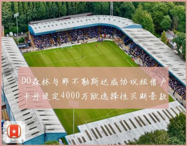 DO森林与那不勒斯达成协议租借卢卡并设定4000万欧选择性买断条款