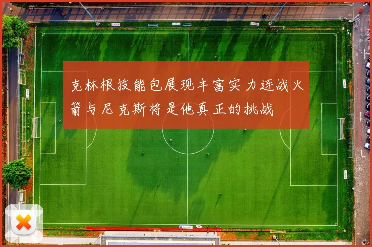 克林根技能包展现丰富实力连战火箭与尼克斯将是他真正的挑战