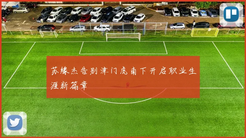 苏缘杰告别津门虎南下开启职业生涯新篇章