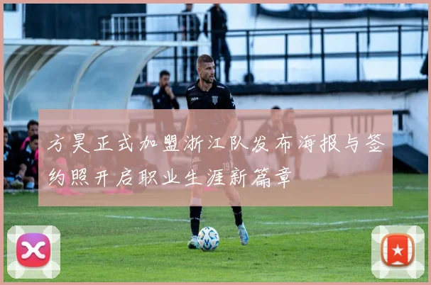 方昊正式加盟浙江队发布海报与签约照开启职业生涯新篇章